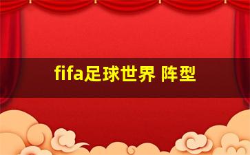 fifa足球世界 阵型